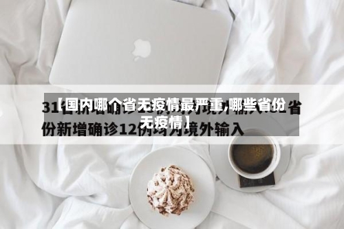 【国内哪个省无疫情最严重,哪些省份无疫情】-第1张图片
