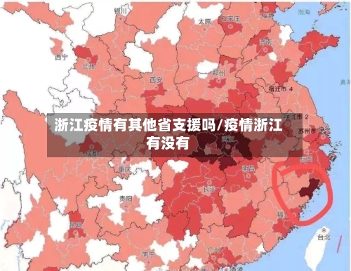 浙江疫情有其他省支援吗/疫情浙江有没有-第3张图片