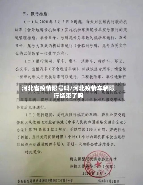 河北省疫情限号吗/河北疫情车辆限行结束了吗-第2张图片
