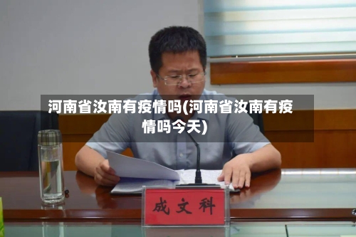 河南省汝南有疫情吗(河南省汝南有疫情吗今天)-第2张图片