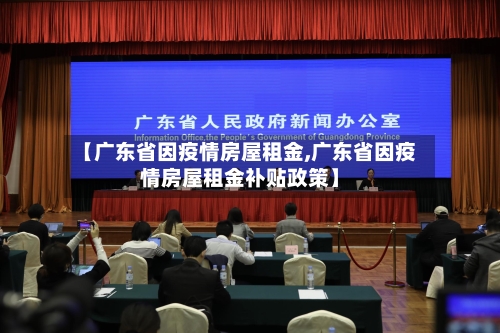 【广东省因疫情房屋租金,广东省因疫情房屋租金补贴政策】-第2张图片