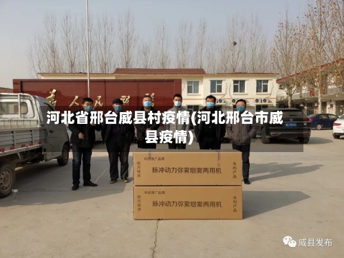 河北省邢台威县村疫情(河北邢台市威县疫情)-第1张图片