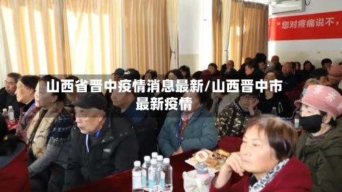 山西省晋中疫情消息最新/山西晋中市最新疫情-第2张图片