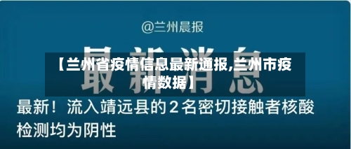 【兰州省疫情信息最新通报,兰州市疫情数据】-第1张图片