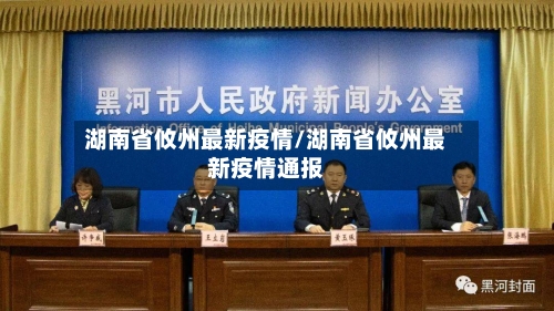 湖南省攸州最新疫情/湖南省攸州最新疫情通报-第3张图片