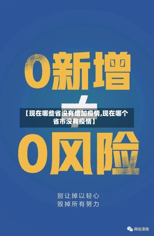 【现在哪些省没有增加疫情,现在哪个省市没有疫情】-第2张图片