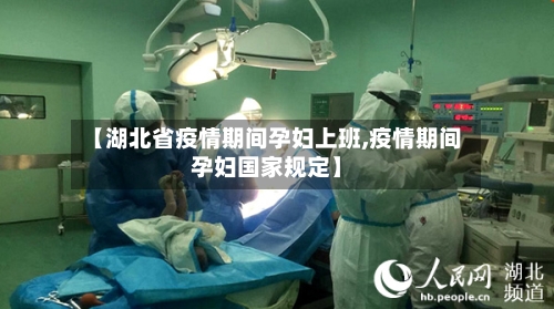 【湖北省疫情期间孕妇上班,疫情期间孕妇国家规定】-第1张图片