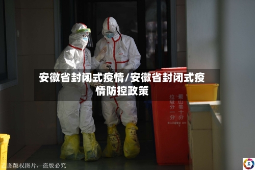 安徽省封闭式疫情/安徽省封闭式疫情防控政策-第1张图片