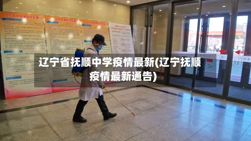 辽宁省抚顺中学疫情最新(辽宁抚顺疫情最新通告)-第2张图片