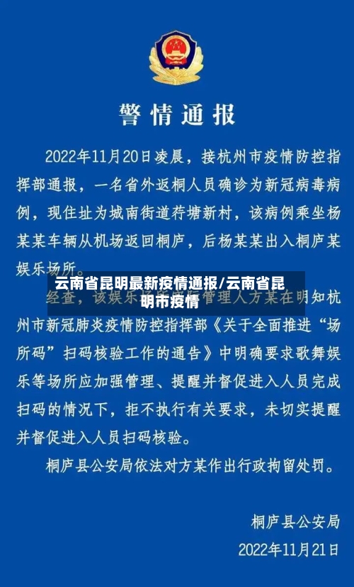 云南省昆明最新疫情通报/云南省昆明市疫情-第1张图片