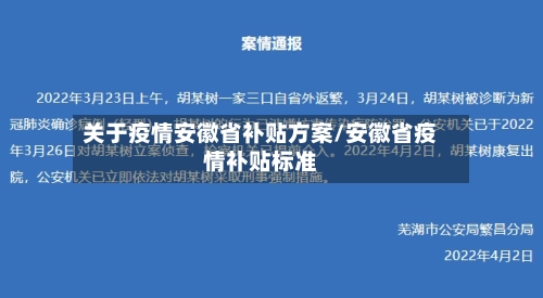 关于疫情安徽省补贴方案/安徽省疫情补贴标准-第1张图片