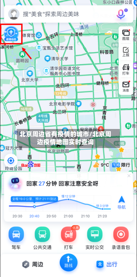 北京周边省有疫情的城市/北京周边疫情地图实时查询-第1张图片