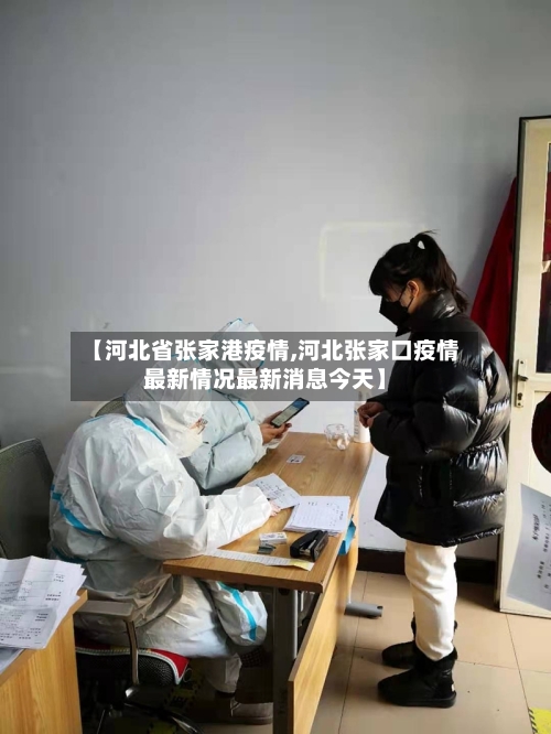 【河北省张家港疫情,河北张家口疫情最新情况最新消息今天】-第1张图片