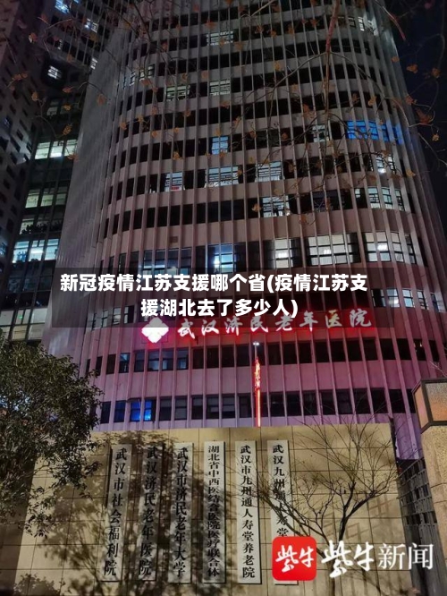新冠疫情江苏支援哪个省(疫情江苏支援湖北去了多少人)-第1张图片