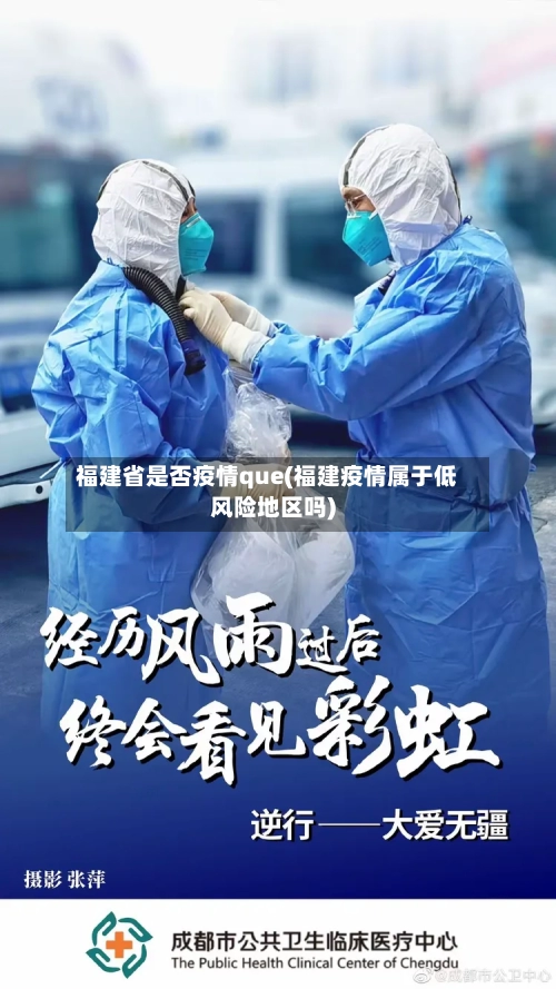 福建省是否疫情que(福建疫情属于低风险地区吗)-第2张图片