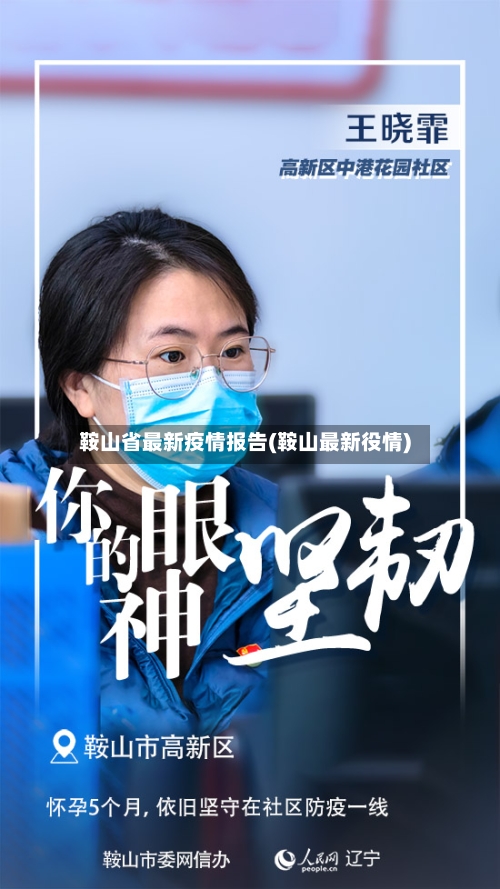 鞍山省最新疫情报告(鞍山最新役情)-第3张图片