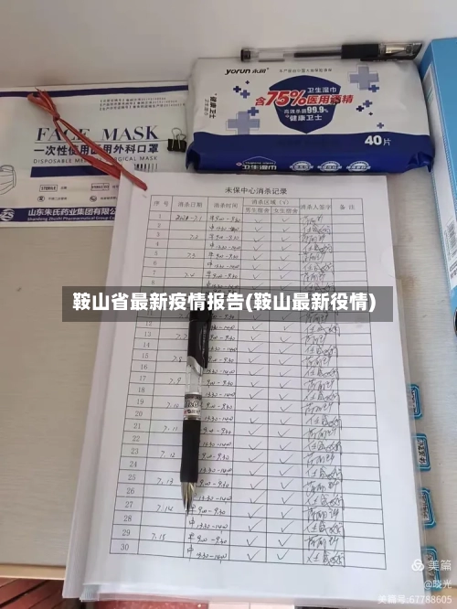 鞍山省最新疫情报告(鞍山最新役情)-第2张图片