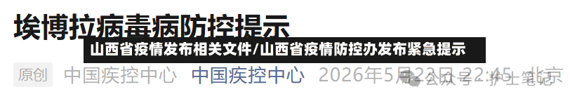 山西省疫情发布相关文件/山西省疫情防控办发布紧急提示-第2张图片