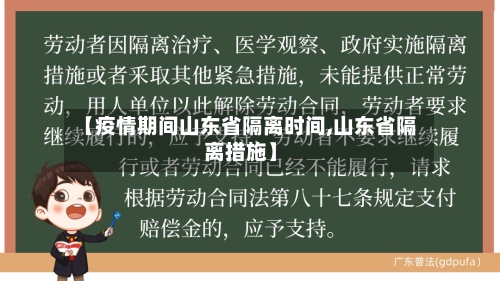 【疫情期间山东省隔离时间,山东省隔离措施】-第1张图片