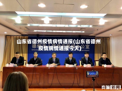 山东省德州疫情病情通报(山东省德州疫情病情通报今天)-第3张图片
