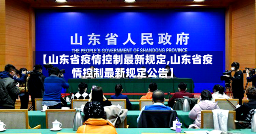 【山东省疫情控制最新规定,山东省疫情控制最新规定公告】-第2张图片
