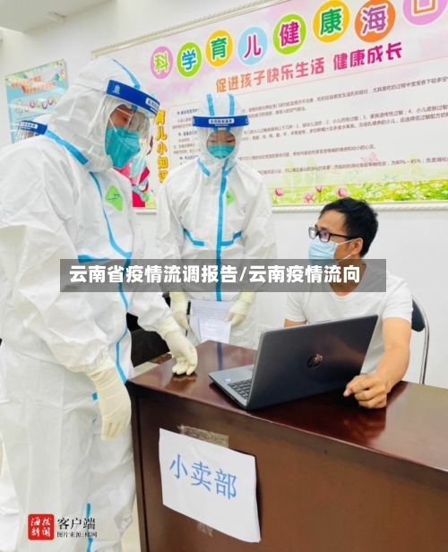 云南省疫情流调报告/云南疫情流向-第2张图片