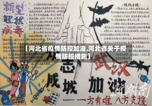 【河北省疫情防控加油,河北省关于疫情防控措施】-第1张图片