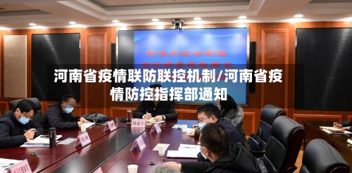 河南省疫情联防联控机制/河南省疫情防控指挥部通知-第2张图片
