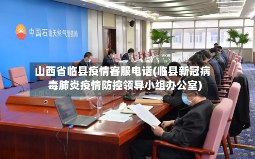 山西省临县疫情客服电话(临县新冠病毒肺炎疫情防控领导小组办公室)-第2张图片