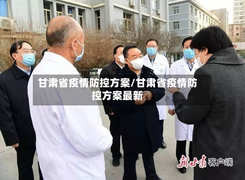 甘肃省疫情防控方案/甘肃省疫情防控方案最新-第1张图片