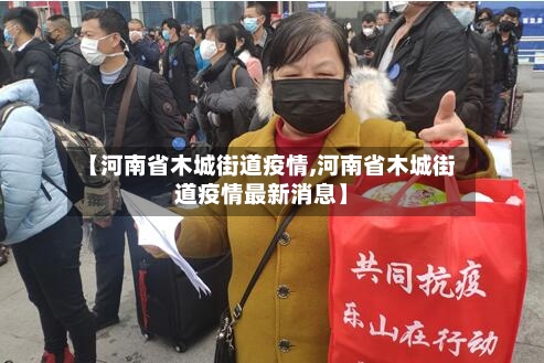 【河南省木城街道疫情,河南省木城街道疫情最新消息】-第1张图片