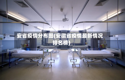 安省疫情分布图(安徽省疫情最新情况排名榜)-第2张图片
