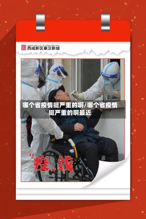 哪个省疫情挺严重的啊/哪个省疫情挺严重的啊最近-第1张图片