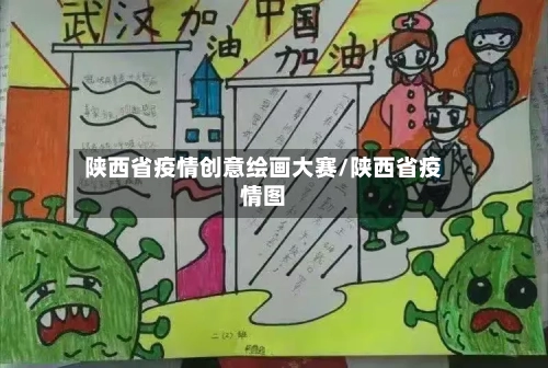 陕西省疫情创意绘画大赛/陕西省疫情图-第2张图片