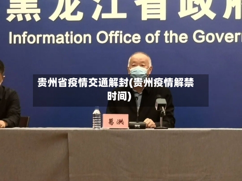 贵州省疫情交通解封(贵州疫情解禁时间)-第2张图片