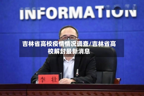 吉林省高校疫情情况调查/吉林省高校解封最新消息-第2张图片
