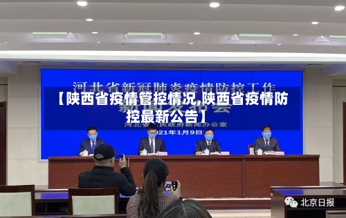 【陕西省疫情管控情况,陕西省疫情防控最新公告】-第1张图片