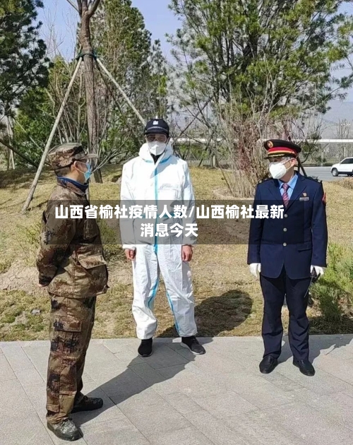 山西省榆社疫情人数/山西榆社最新消息今天-第3张图片