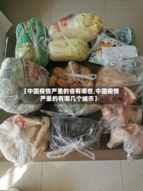 【中国疫情严重的省有哪些,中国疫情严重的有哪几个城市】-第1张图片