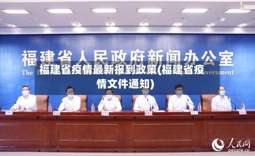 福建省疫情最新报到政策(福建省疫情文件通知)-第1张图片