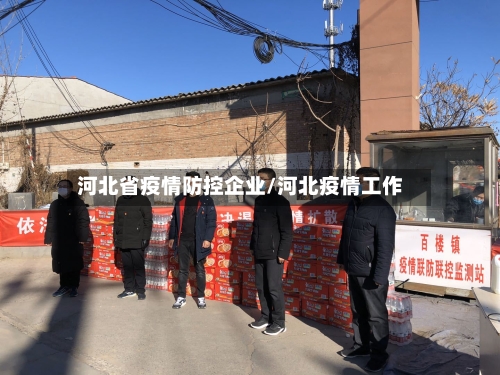 河北省疫情防控企业/河北疫情工作-第2张图片