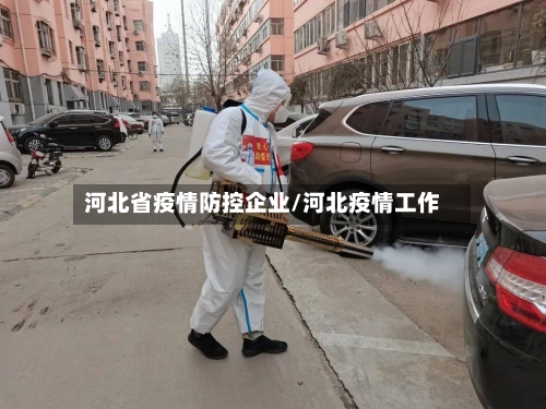 河北省疫情防控企业/河北疫情工作-第3张图片