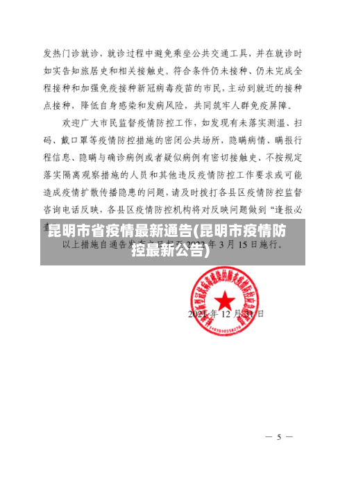 昆明市省疫情最新通告(昆明市疫情防控最新公告)-第1张图片