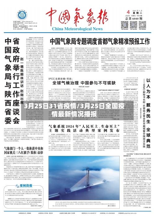 3月25日31省疫情/3月25日全国疫情最新情况播报-第1张图片