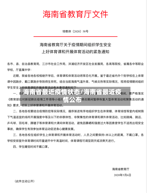 海南省最近疫情状态/海南省最近疫情公布-第2张图片