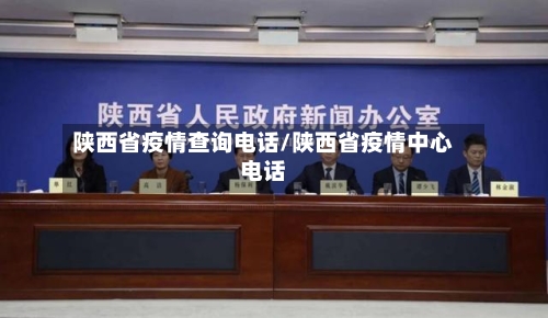 陕西省疫情查询电话/陕西省疫情中心电话-第1张图片