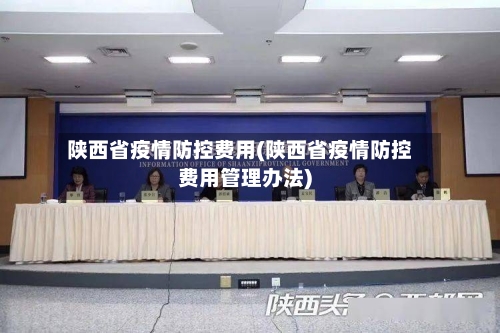 陕西省疫情防控费用(陕西省疫情防控费用管理办法)-第1张图片