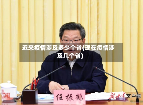 近来疫情涉及多少个省(现在疫情涉及几个省)-第1张图片