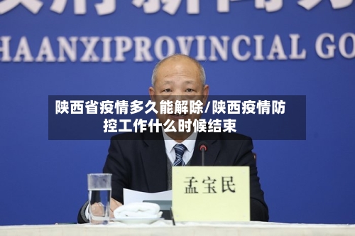 陕西省疫情多久能解除/陕西疫情防控工作什么时候结束-第3张图片