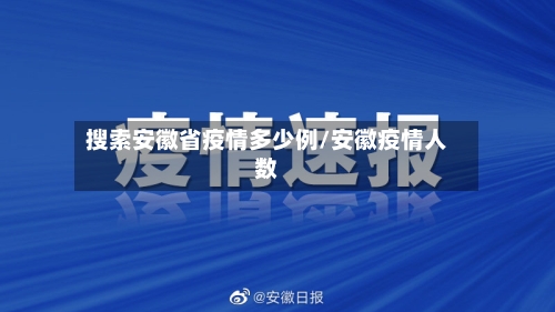 搜索安徽省疫情多少例/安徽疫情人数-第1张图片
